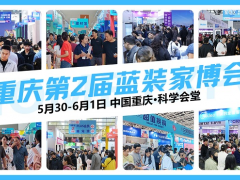 重庆家博会5月30日开展，引领家装发展新趋势