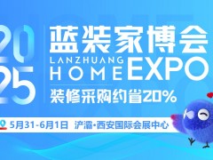 【西安蓝装家博会】2025时间+地址+门票+福利