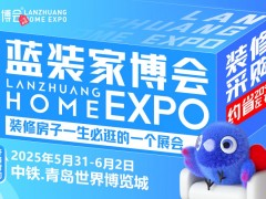 青岛家博会5月31日开展，开启青岛“家居焕新消费
