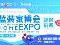 2025徐州家博会将于5月31-6月2日盛大开展