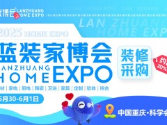 2025重庆蓝装家博会免费门票+现场活动+逛展指南+