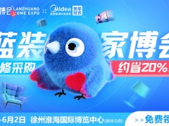 2025徐州蓝装家博会免费门票+现场活动+逛展指南+