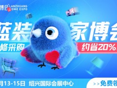 速看！6月 13日开启，绍兴第2届蓝装家博会，现在