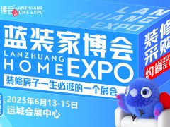 运城蓝装家博会门票免费送是真的吗？