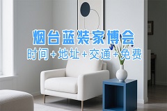 2025烟台家博会7月份举办（参观门票免费送）