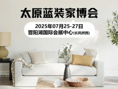 【赠票限时限量】太原家博会举办地址+交通+攻略+时间