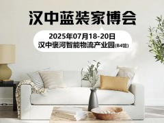 汉中家博会最新时间表，点击获取开展时间+地点+门票