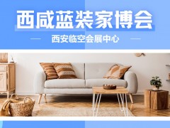 装修省钱机会！西咸家博会 10 月西安临空会展中心