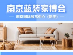 【南京家博会】10 月底国际展览中心家博会，1 元换购 + 盲盒锦鲤福利