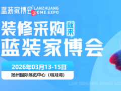 2026扬州家博会门票领取+时间+免费+攻略+亮点+福利