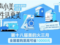 一声小美，生活更美｜美的全屋智能体验展西安启幕 解锁未来智慧生活