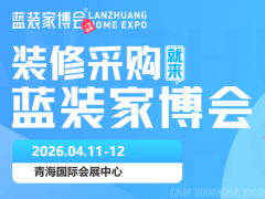 【逛展时间+地点+交通+免费】西宁家博会明日开展
