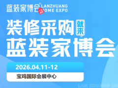【逛展时间+地点+交通+免费】宝鸡家博会明日开展