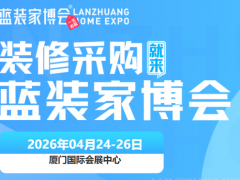 【展会预告】厦门家博会时间+展馆+亮点+免费门票+