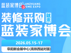 官宣｜阜阳家博会 5 月 15-17 日举行，领票入口、
