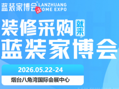 速领！2026 烟台家博会免费门票开启预约，5 月 22-24 日开展