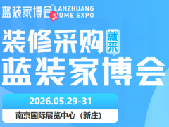 通知！2026南京家博会5月免费领票开启