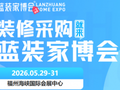 福州家博会门票领取时间+展馆+免费+亮点