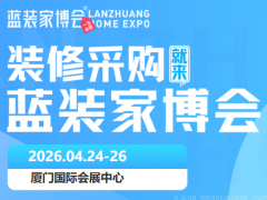倒计时启幕｜厦门蓝装家博会本周盛大开展，装修福