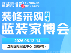 沈阳装修去哪逛？家博会举办时间 + 地点全解答
