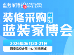 西咸家博会6月20-21日在西安临空会展中心举办