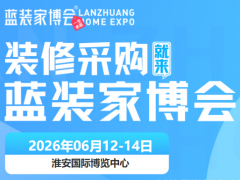 2026 淮安家博会参展攻略｜展馆地址 + 展出品类汇总