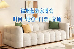 福州家博会时间+展馆+门票+福利+交通+免费-福州蓝装家博会