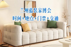 兰州家博会时间、地点、门票、交通-兰州蓝装家博会