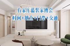 2026年5月石家庄家博会[时间+地址+免费门票+福利+交通参考]