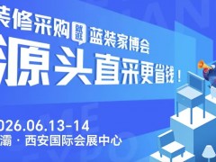 [赠票]西安家博会6月13-14日在浐灞·西安国际会展中心举办