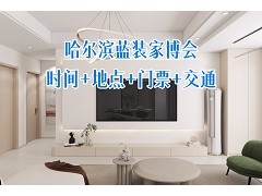 [赠票]哈尔滨家博会6月26-28日在哈尔滨国际会展中心举办