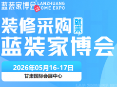 2026兰州家装博览会地址、展品范围及展会亮点