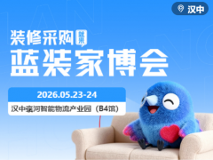 2026汉中家博会免费门票预约方式｜开展时间汇总