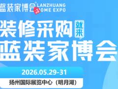 2026蓝装家博会（扬州站）时间确定｜展馆公布｜门