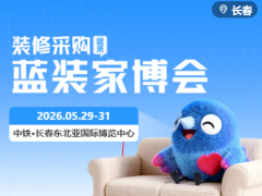 2026长春大型家装展会｜开展时间｜展馆位置｜免费门票通道
