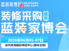2026徐州大型家装展会｜开展时间｜展馆位置｜免费门票通道