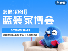 太原家博会时间+地点+展馆+免费门票