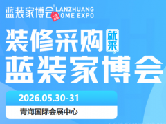 2026西宁家博会盛宴开启!青海国际会展中心举办,