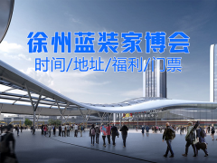 时间敲定!徐州家博会登陆徐州淮海国际博览中心(