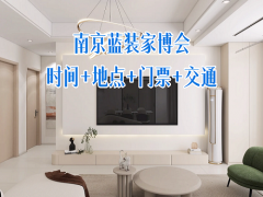 2026南京家博会重磅来袭!南京国际展览中心(新庄