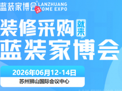 苏州人速看！6.12-14日苏州家博会地点+门票+交通