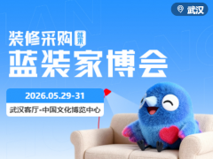 最全逛展指南！5.29-31武汉客厅-中国文化博览中心家博会，免费入场速囤票