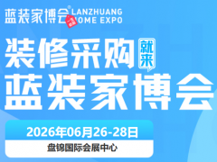 最全逛展指南！6.26-28盘锦国际会展中心家博会，免费入场速囤票