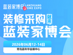 定档6月12-14日！青岛家博会地址、门票政策官方公布