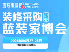 2026年兰州家博会6月27-28日重磅启幕，现在领取免费门票