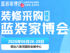 港城初夏家装盛启，蓝家博会6月26-28日落地烟台八角湾国际会展中心