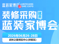 杭城家装盛启，蓝装家博会6月26-28日落地杭州武林