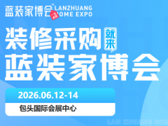 重磅开展！2026包头家博会全攻略，3天搞定全屋家装采购