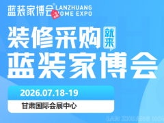 装修省钱不用等！2026兰州家博会7月开展，免费门票预约通道正式开放
