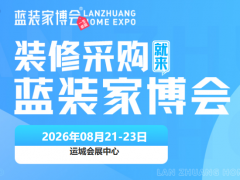 蓄势待发！2026运城家博会8月21-23日即将开展，免